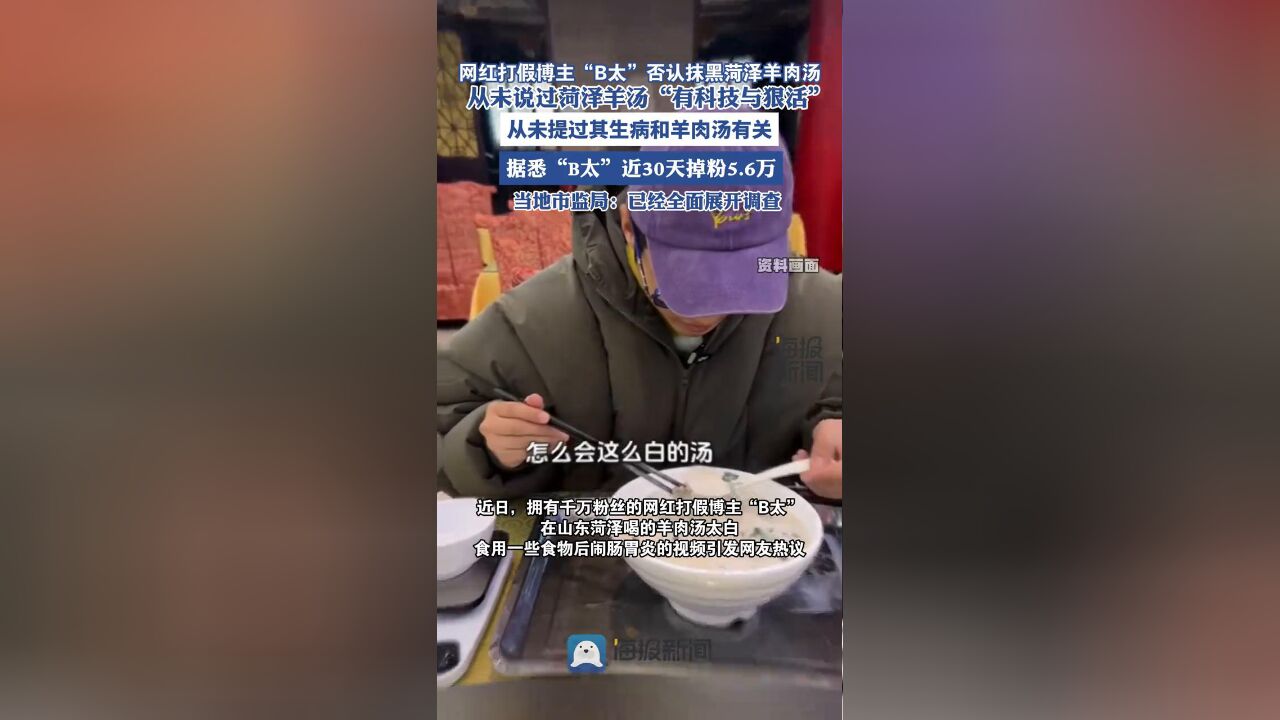 网红打假博主“B太”否认抹黑菏泽羊肉汤 当地市监局回应