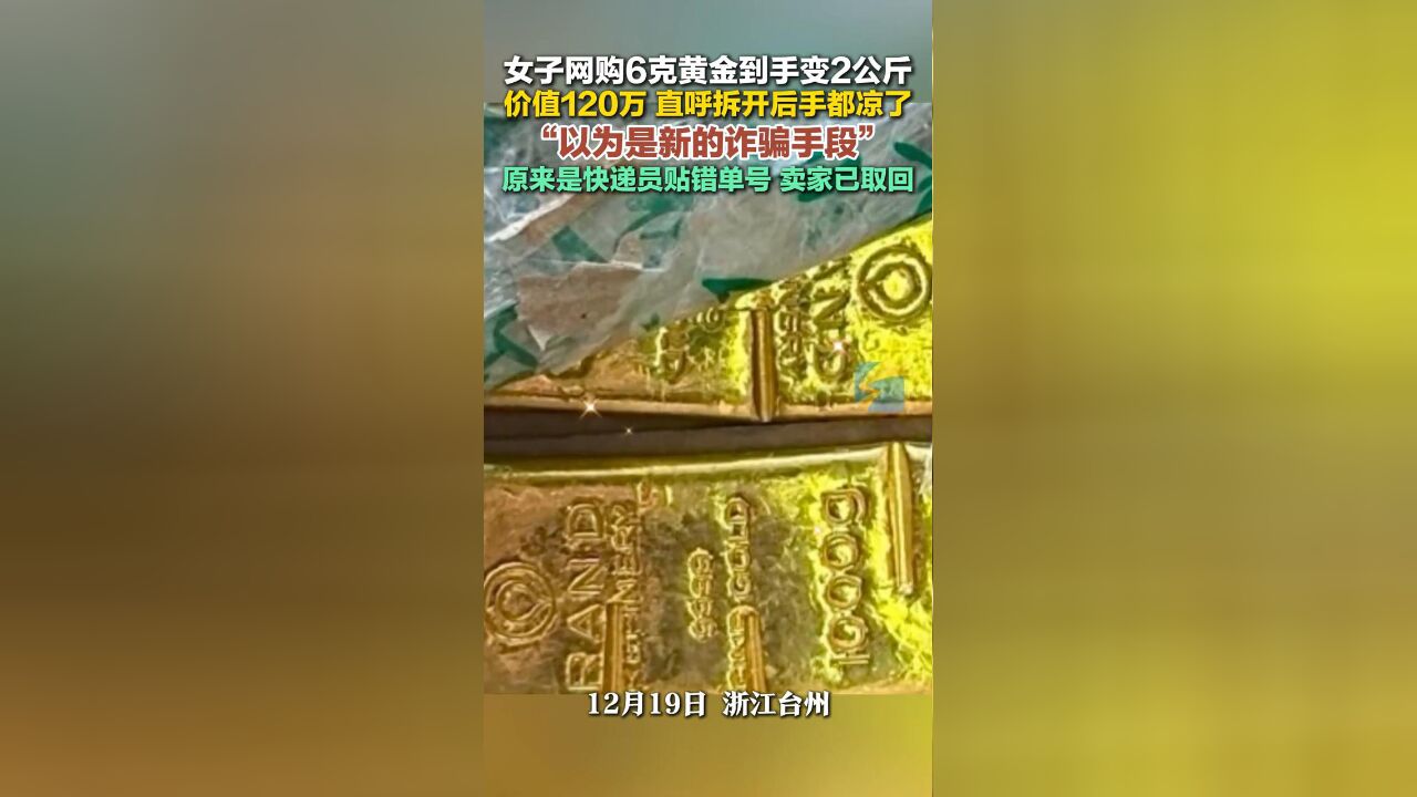 女子网购6克黄金到手变2公斤,直呼拆开后手都凉了