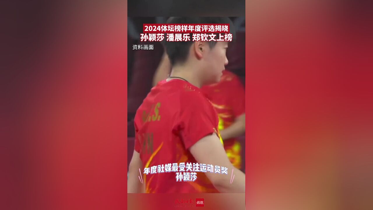 2024体坛榜样年度评选揭晓,孙颖莎、潘展乐、郑钦文上榜.