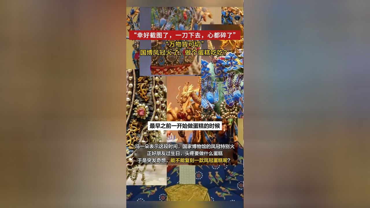 “万物皆可切”国博凤冠火了,做个蛋糕吃吃?