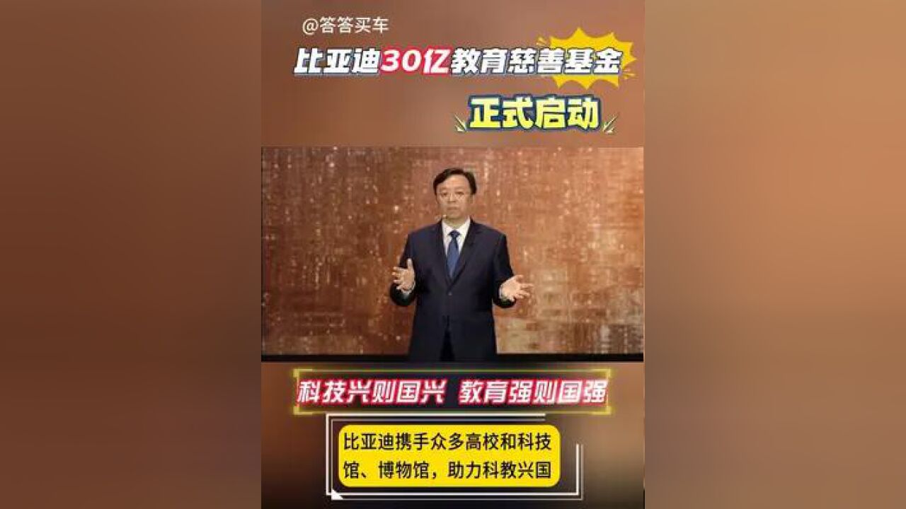 比亚迪30亿教育慈善基金正式启动,真快!