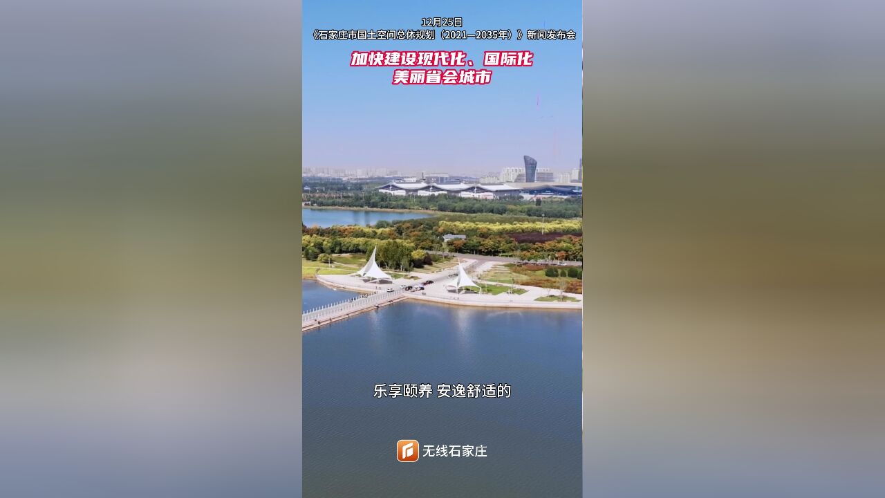 《石家庄市国土空间总体规划(2021—2035年)》新闻发布会丨石家庄市:加快建设现代化、国际化美丽省会城市