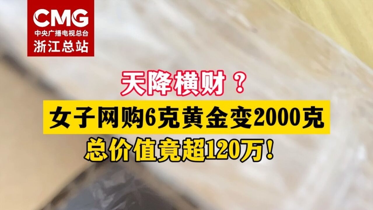 天降横财?女子网购6克黄金,竟收到2000克!