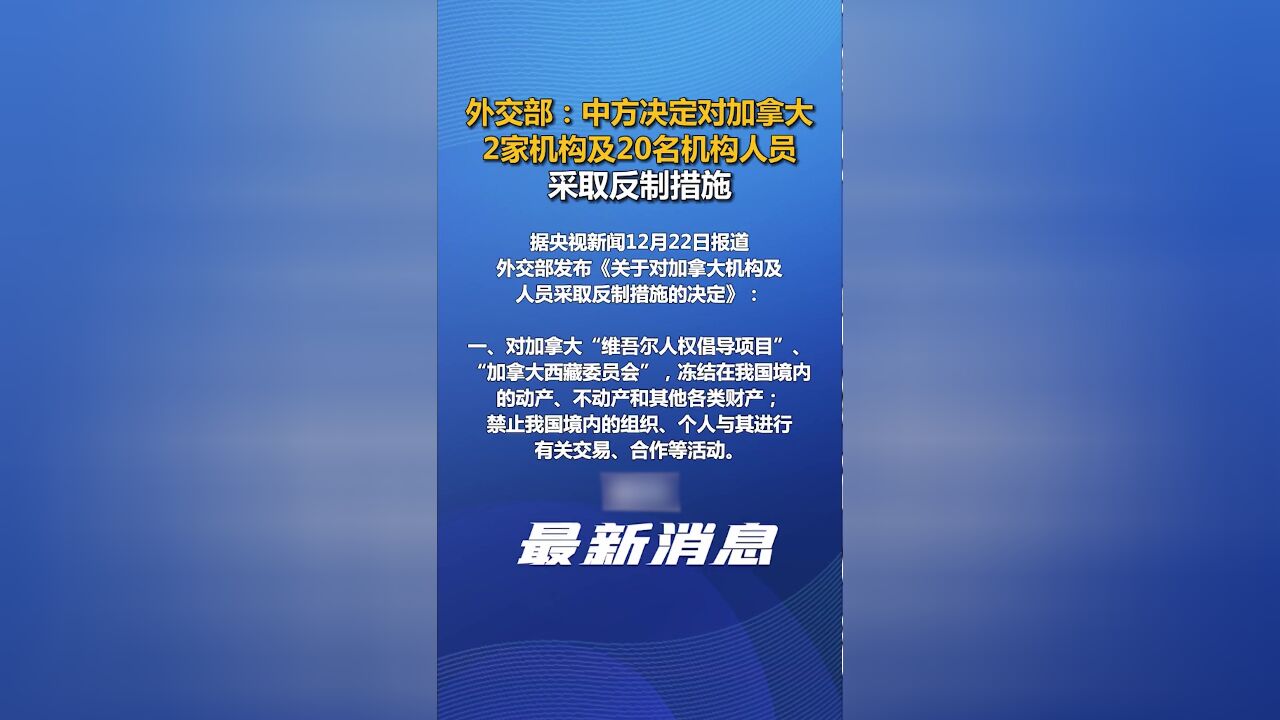 外交部:中方决定对加拿大2家机构及20名机构人员采取反制措施