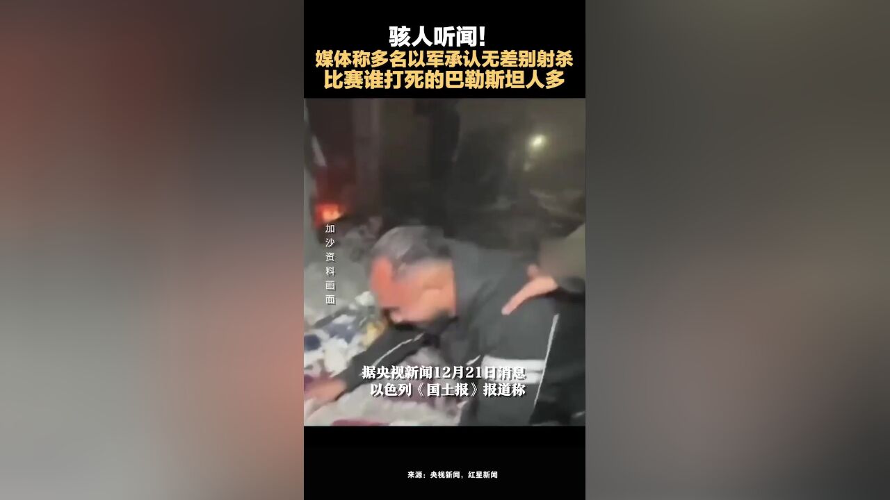 骇人听闻!媒体称多名以军承认无差别射杀,比赛谁打死的巴勒斯坦人多