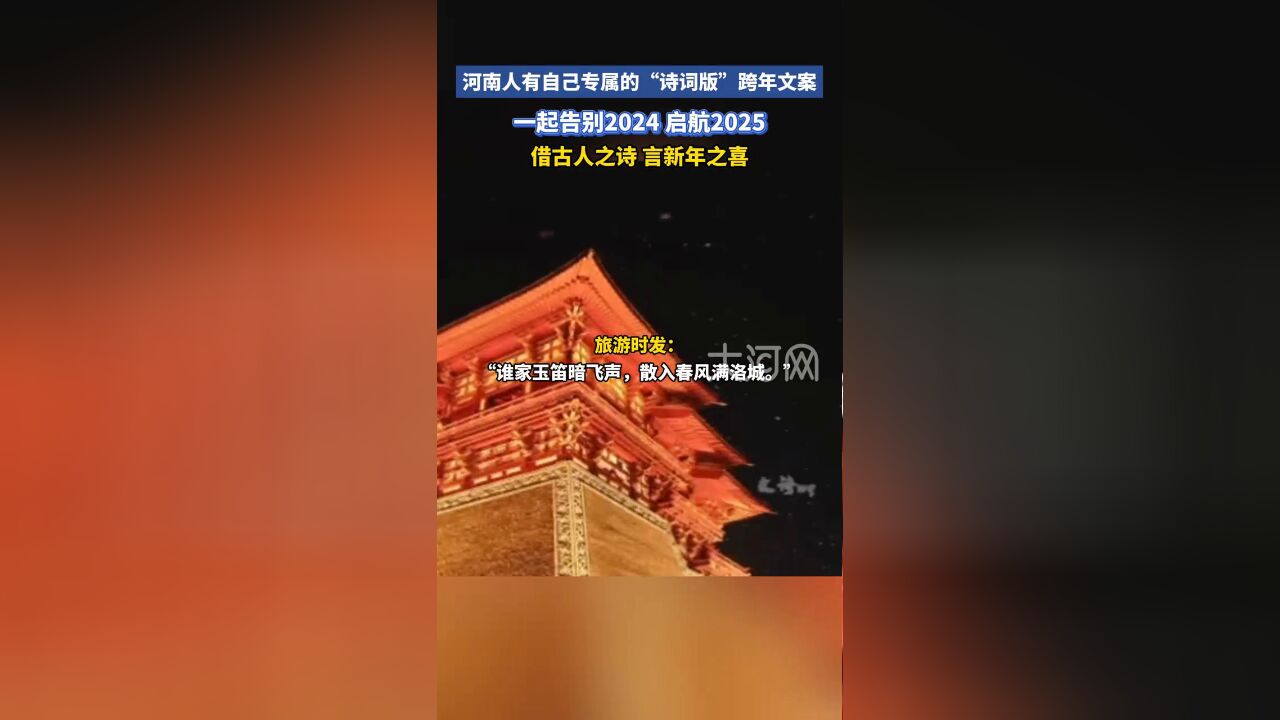 河南人有自己专属的“诗词版”跨年文案,一起启航2025