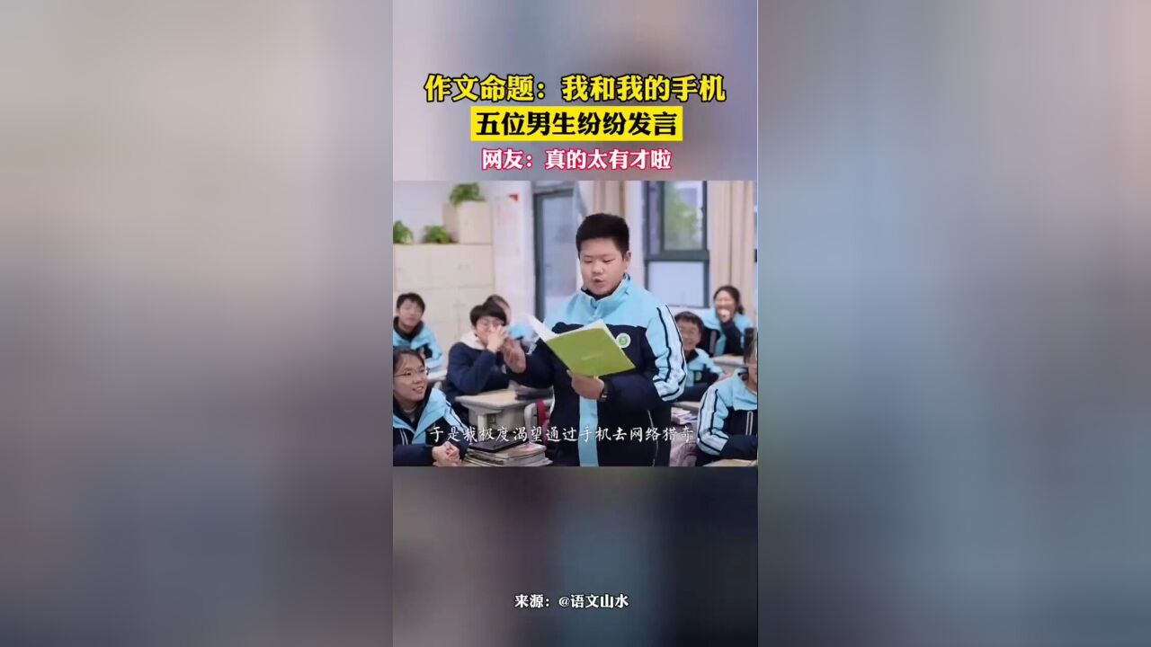 作文命题:我和我的手机五位男生纷纷发言网友:真的太有才啦