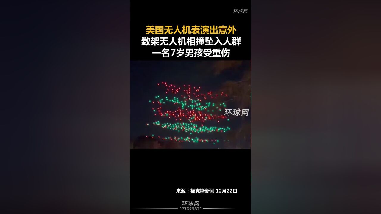 美国无人机表演出意外,数架无人机相撞坠入人群,一名7岁男孩受重伤