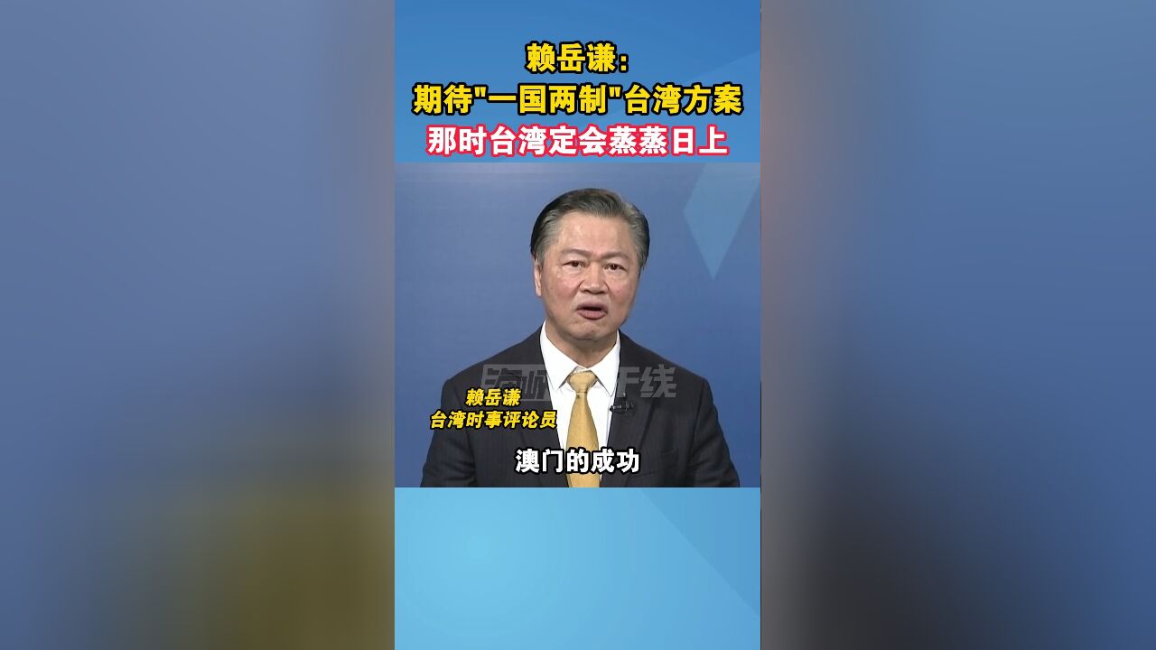 赖岳谦:期待“一国两制”台湾方案,那时台湾定会蒸蒸日上