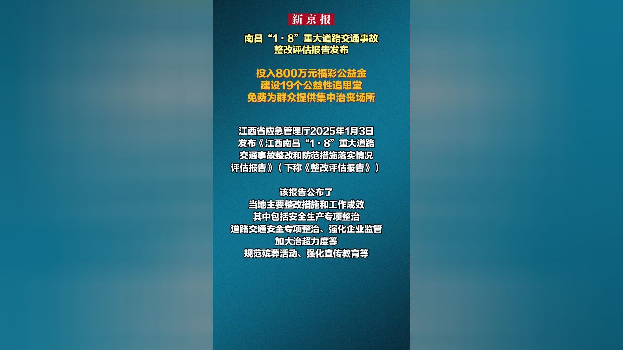 南昌“18”,重大,道路交通事故整改评估报告发布,投入800万元福彩公益金建设19个公益性追思堂