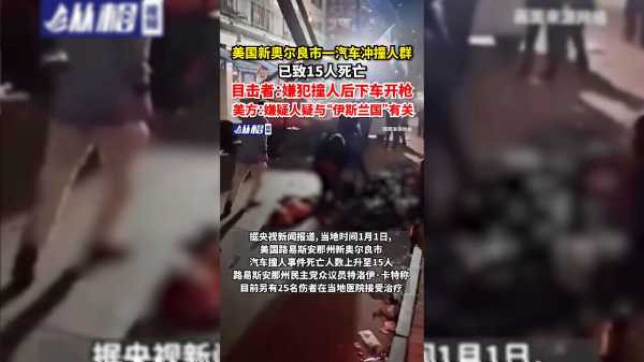 美国新奥尔良市一汽车冲撞人群,已致15人死亡,目击者:嫌犯撞人后下车开枪射击,官方:嫌疑人疑与“伊斯兰国”有关