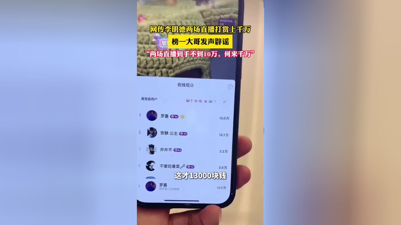 榜一大哥辟谣李明德直播收入上千万:两场直播到手不到10万,何来千万?