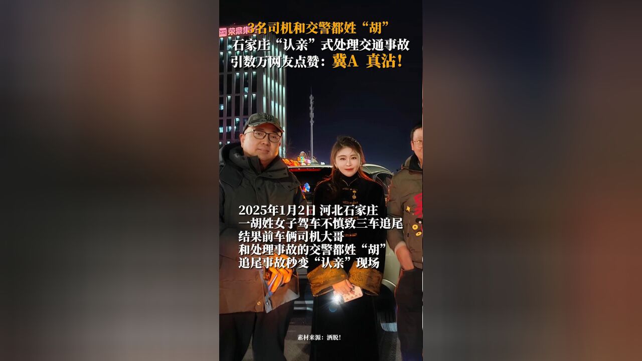 3名司机和交警都姓“胡”,追尾事故秒变“认亲”现场