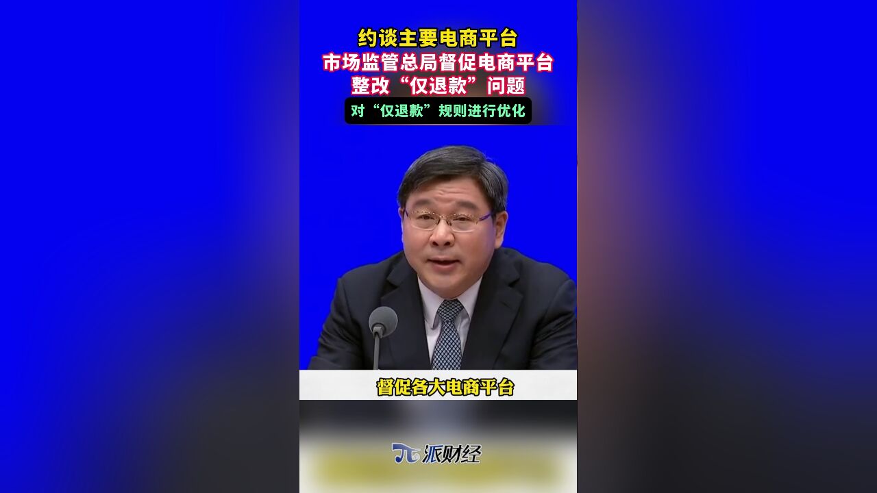 市场监管总局督促各大电商平台整改“仅退款”和平台补贴