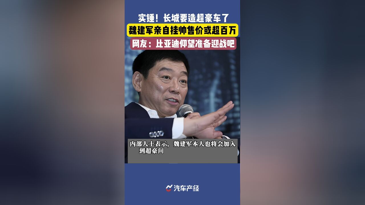 开年就放大招,长城低调成立超豪车BG,魏建军亲自挂帅售价或超百万