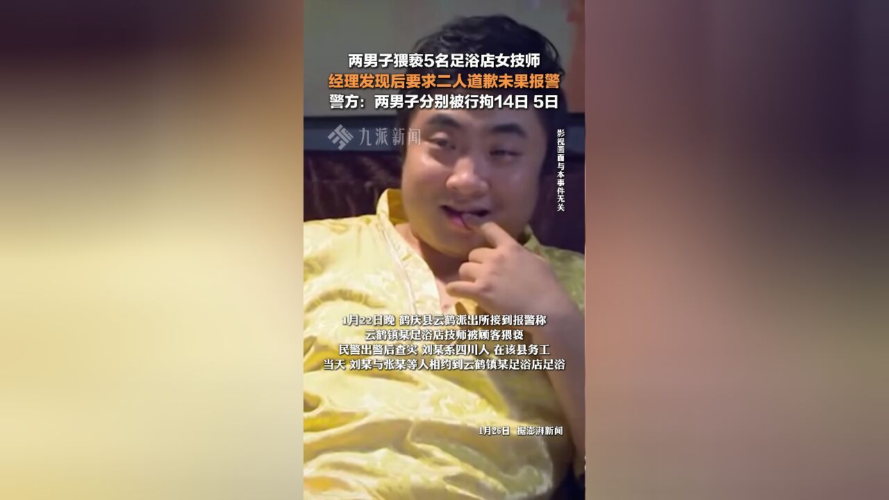 两男子猥亵5名女技师,经理发现后要求二人道歉未果报警,两男子分别被行拘14日、5日