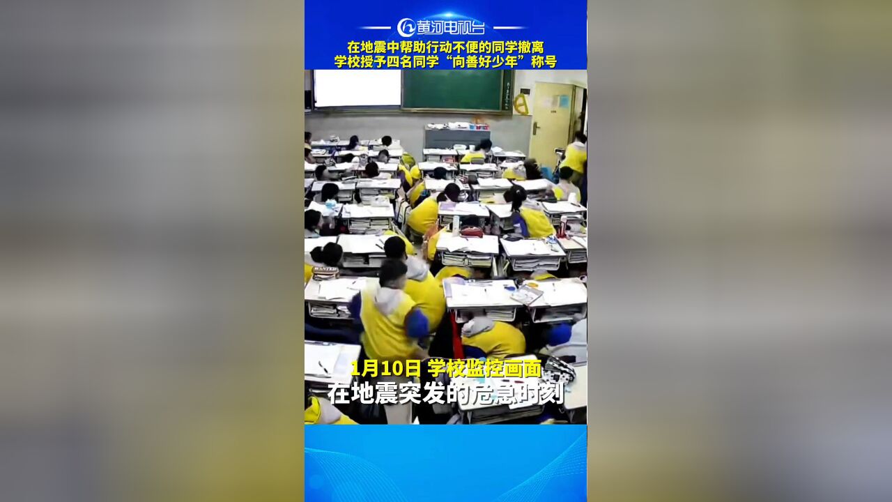 在地震中帮助行动不便同学,学校授予四名同学“向善好少年”称号