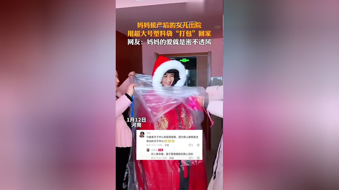 妈妈接产后的女儿出院,用超大号塑料袋“打包”回家,网友:妈妈的爱就是密不透风