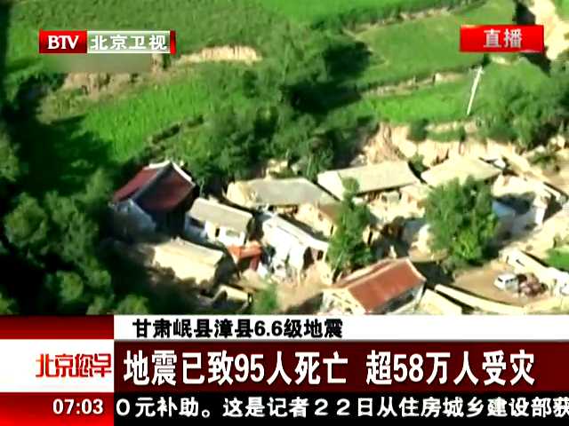 甘肃岷县漳县66级地震地震已致95人死亡超58人受灾