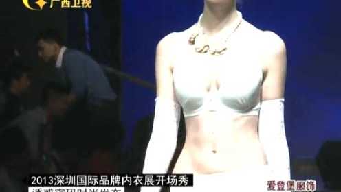 2013深圳国际品牌内衣展开场秀