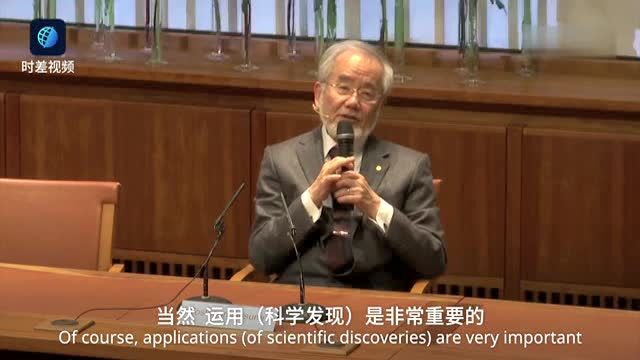 诺奖得主大隅良典抵瑞典享受科学