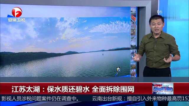 江苏太湖:保水质还碧水 全面拆除围网