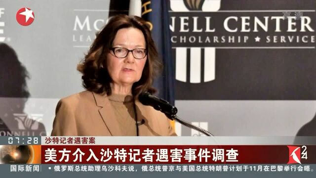 沙特记者遇害案 美国废除卡舒吉遇害案涉案人员签证