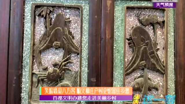 首都文明办邀您走进美丽乡村 笑脸墙迎八方客 顺义柳庄户村史馆留住乡愁