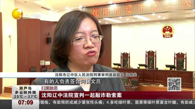 扫黑除恶 沈阳辽中法院宣判一起敲诈勒索案