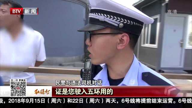 货车长安街闯禁行 面对处罚司机情绪激动