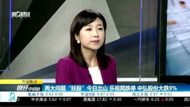 两大问题“妖股”今日出山 乐视网跌停 中弘股份大跌9%