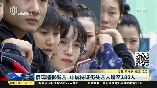 展现精彩街艺 申城持证街头艺人增至180人