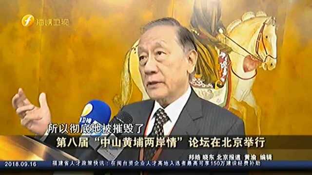 第八届“中山黄埔两岸情”论坛在北京举行