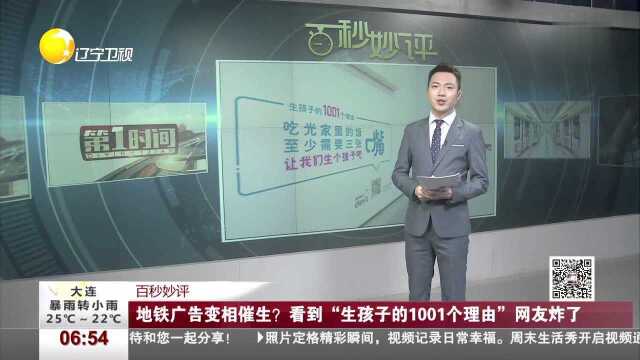 地铁广告变相催生?看到“生孩子的1001个理由”网友炸了