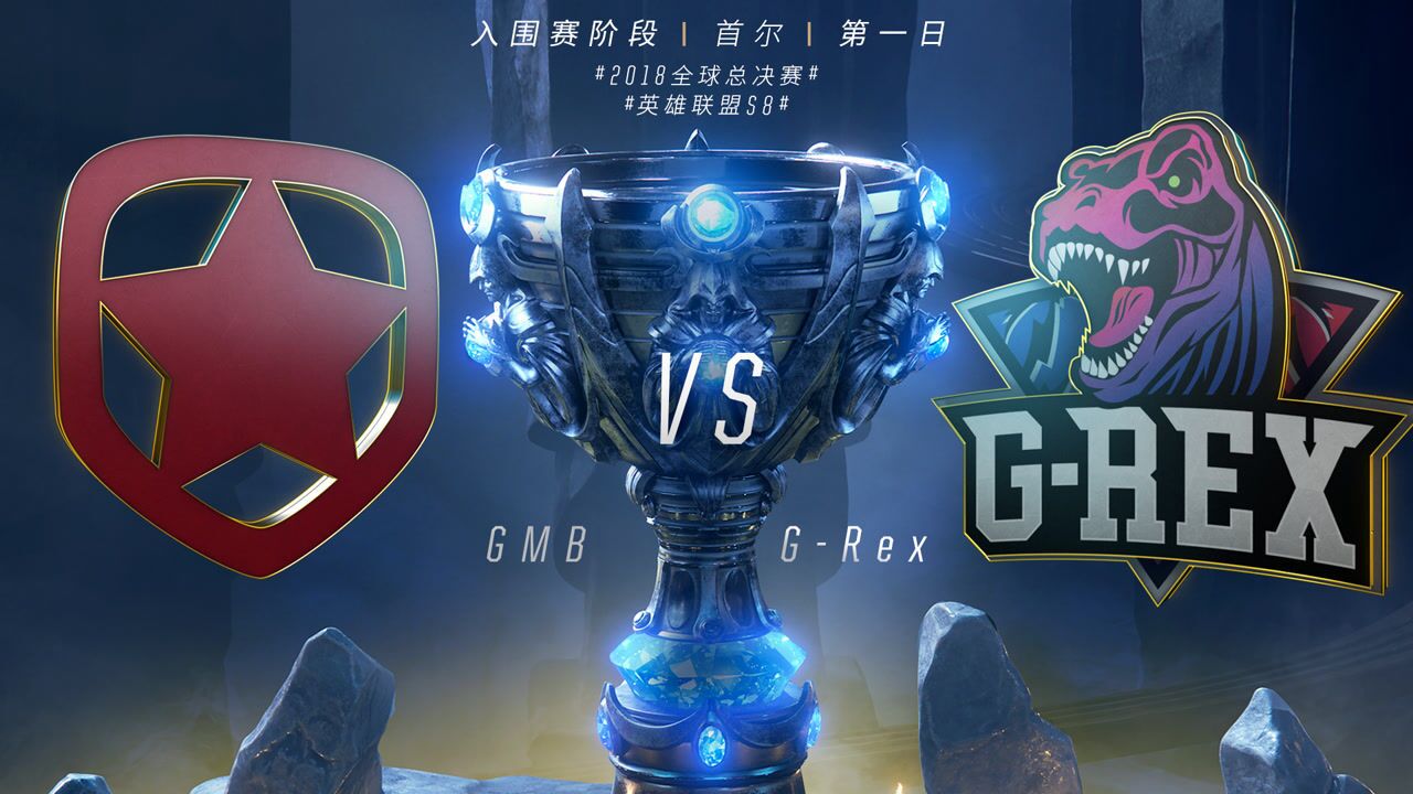 【回放】2018全球总决赛入围赛第一日:GMB vs GRX