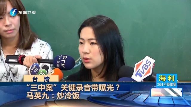 台《镜周刊》曝“三中案”录音 称马英九主导贱卖党产