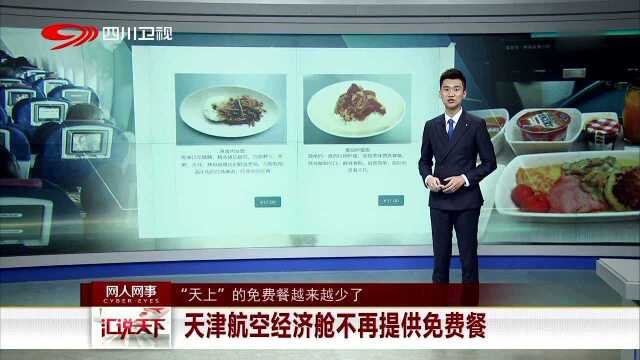 “天上”的免费餐越来越少了 天津航空经济舱不再提供免费餐