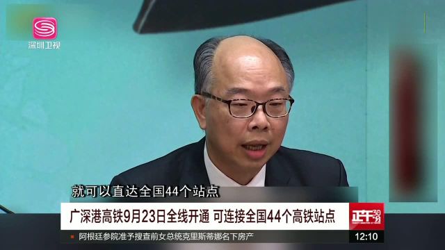 广深港高铁9月23日全线开通 可连接全国44个高铁站点