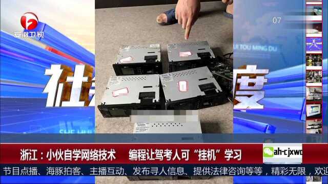 浙江小伙自学网络技术 编程让驾考人可“挂机”学习