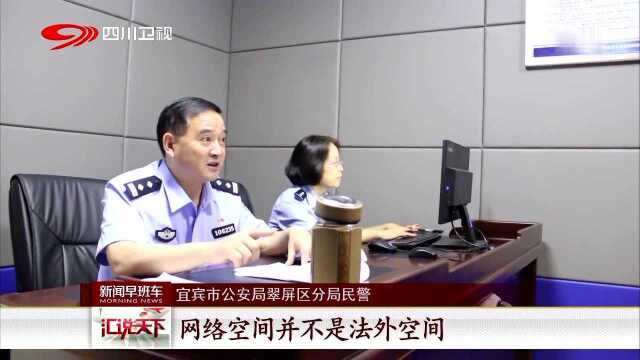 网络不是法外地 宜宾 男子网络辱警被拘留