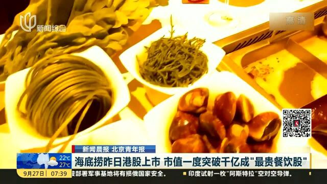 海底捞昨日港股上市 市值一度突破千亿成“最贵餐饮股”