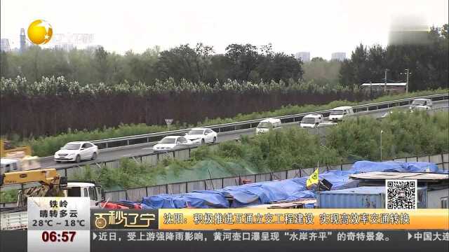 沈阳 积极推进互通立交工程建设 实现高效率交通转换