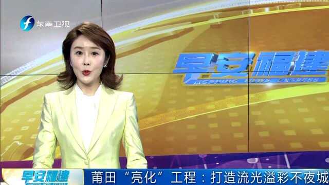 莆田“亮化”工程 打造流光溢彩不夜城