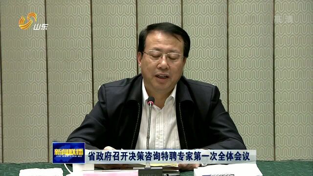 省政府召开决策咨询特聘专家第一次全体会议