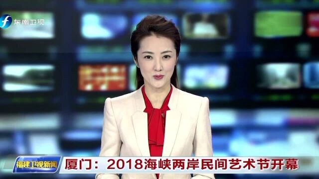 厦门2018海峡两岸民间艺术节开幕