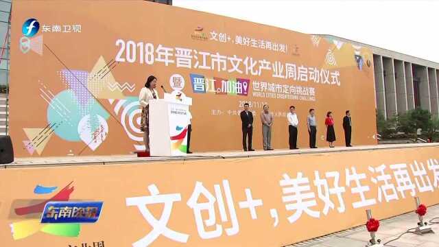 2018晋江文化产业周启动 打造“家门口的文博会”