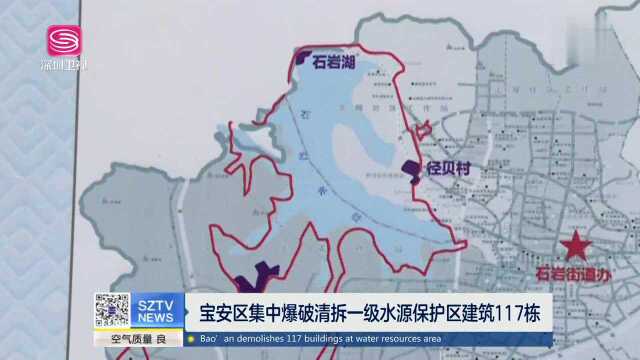 宝安区集中爆破清拆一级水源保护区建筑117栋