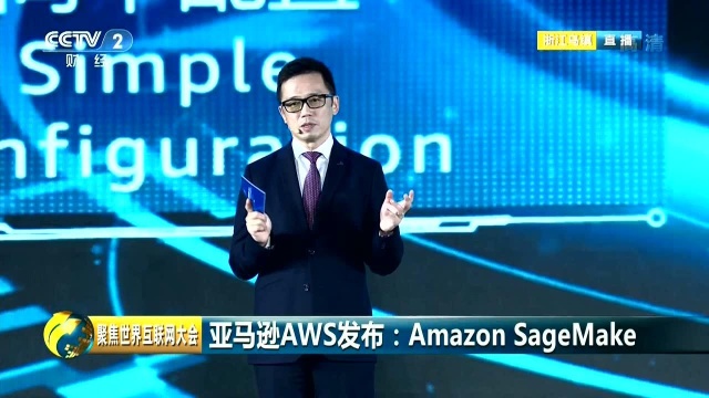 世界互联网大会丨亚马逊AWS发布:Amazon SageMake