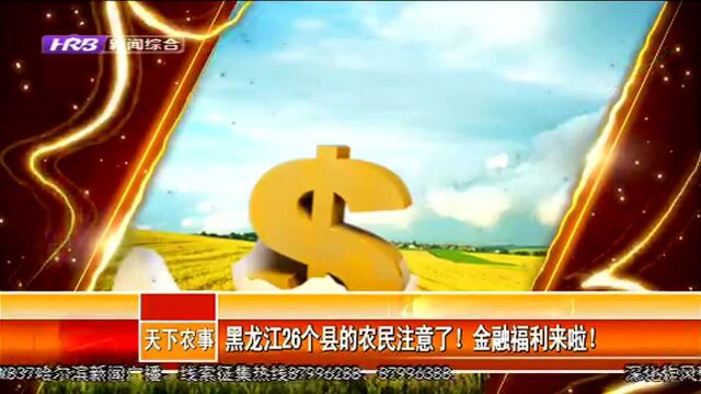 黑龙江26个县的农民注意了!金融福利来啦!