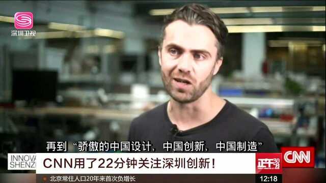 CNN用了22分钟关注深圳创新!